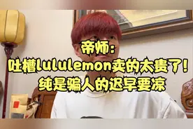 帝师：吐槽lululemon卖的太贵了！纯是骗人的迟早要凉