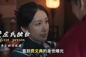 生万物，直到费文典身世曝光，才知费左氏为何对他婚事如此上心 #