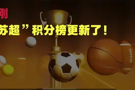 刚刚，“苏超”积分榜更新了！
