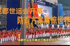 成都世运会开幕式，防雨方案震惊世界#成都世运会