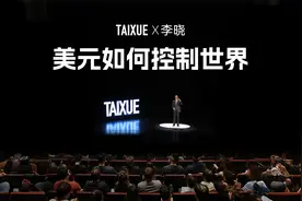 李晓：美元如何控制世界
