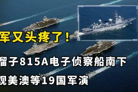 美军又头疼了！街溜子815A电子侦察船南下，围观美澳等19国军演