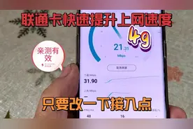 才知道，联通卡快速提升4g上网速度，只要改一下接入点,又快又稳视频封面