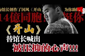 致馆长《开山》：这首歌，替馆长喊出被压抑的心声！