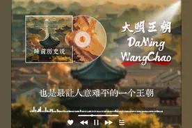 三十分钟带你看完大明王朝276年的荣辱兴衰。#明朝历史 #睡前故事