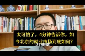 太可怕了，4分钟告诉你，如今北京的就业市场到底如何？