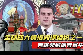 克格勃到底有多强？巅峰期9万特工监视全球一国元首被瞬间处决