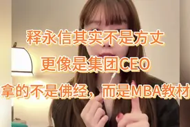 释永信其实不是方丈，更像是集团CEO，拿的不是佛经，而是MBA教材