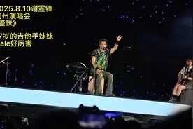 2025.8.10谢霆锋杭州演唱会《锋味》唱在十二道锋味综艺源起之地