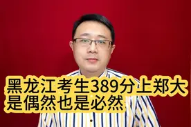 黑龙江考生389分上郑大，是偶然也是必然