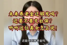 养老金够用吗？要不要交社保？听听美女怎么说！视频封面