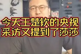 今天王楚钦的央视采访又提到了莎莎！听听这位大哥怎么说