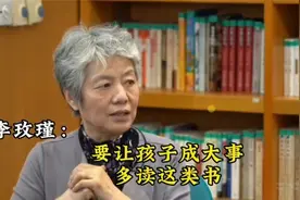 李玫瑾：要让孩子成大事，多读这类书！