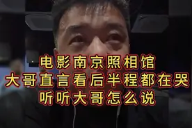 电影南京照相馆，大哥直言看后半程都在哭，听听大哥怎么说