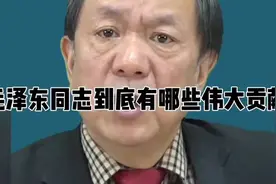 毛主席五大贡献：让中国人民彻底有了自信，中国人民从此站起来了