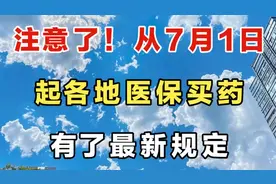 注意了！从7月1日起，各地医保买药有了最新规定