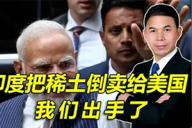 印度把稀土倒卖给美国，被我们逮个正着，我们不再给印企发许可证视频封面
