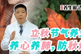程凯养生说·2025：立秋节气养生，养心养肺，防秋燥