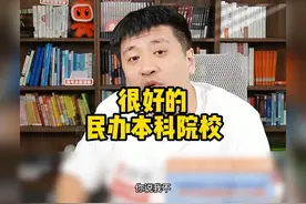很好的民办本科院校，偷偷告诉你，千万别让太多人知道。 #张雪峰