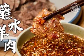 大爷的蘸水羊肉，肉香十足，这做法我能吃2斤，亲试有效