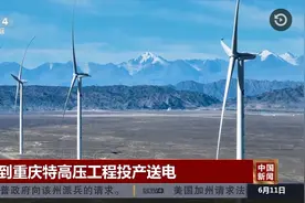 【CCTV-4中国新闻】哈密到重庆特高压工程投产送电