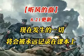 【听风的蚕】8.21更新  现在发生的一切，将会永远记录在课本上