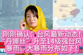 “丹娜丝”升至14级强台风！最新路径公布！暴雨、大暴雨即将抵达