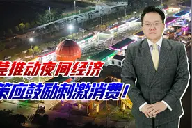 东莞对夜经济应批尽批，民间需要烟火，政策应鼓励刺激消费