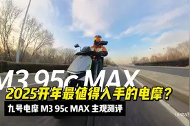 2025开年最值得入手电摩？九号M3测评
