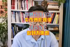 回顾过往几轮牛市炒作规律，结合当下做到不焦虑