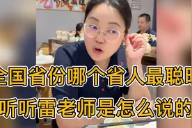全国省份中，哪个省人最聪明？听听雷老师是怎么说的