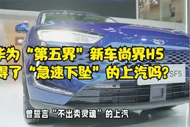 华为“第五界”新车尚界H5，救得了“急速下坠”的上汽吗？