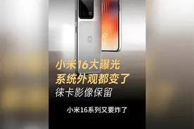小米16首秀，这外观设计亮瞎眼！还买啥iPhone17？