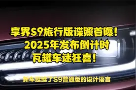 享界S9旅行版谍照首曝！2025年发布倒计时，瓦罐车迷狂喜！