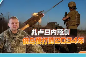 “铁将军”扎卢日内的预测：乌克兰再不改，俄乌冲突打到2034年视频封面