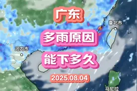 广东天气很离谱，这几天多雨的原因在这，下多久也在这！