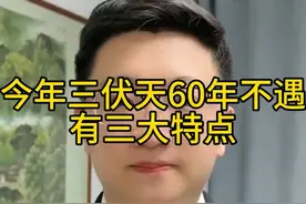 今年三伏天60年不遇三大特点，你知道几个？