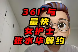 361°与最快 女护士张水华解约