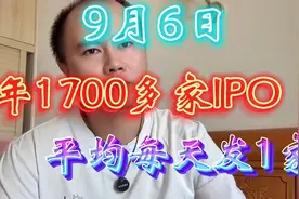 5年1700多家IPO，平均每天发1家！