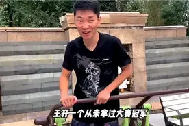 王开一个从未拿过大赛冠军，却因为平全国各大小区暴虐男女老少