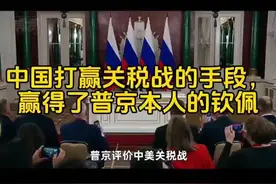 #国际关系# 揭秘中国打赢关税战的绝妙手段，赢得普京的钦佩！