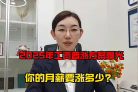 2025年工资普涨方案曝光，你的月薪要涨多少？视频封面