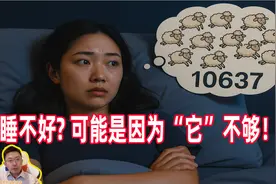 睡不好，可能是因为“它”不够！