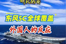 东风5C全球覆盖，外国人的反应！