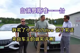 小米SU7 Ultra车主怒评：这些缺点没人敢说！
