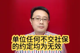 单位任何不交社保的约定均为无效，释放两大信号