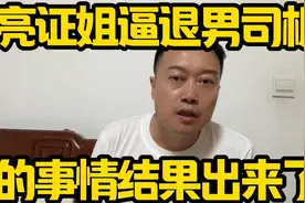 亮证姐逼退男司机的事情结果出来了，两家是亲戚，误会#广西亮证