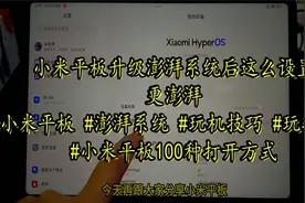 小米平板升级澎湃系统后这么设置更澎湃！#小米平板 #澎湃系统