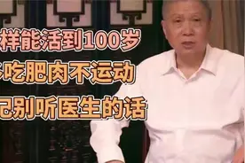怎样能活到100岁，多吃肥肉不运动，切记别听医生的话
