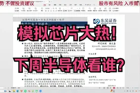 模拟芯片大热！下周半导体看谁？视频封面